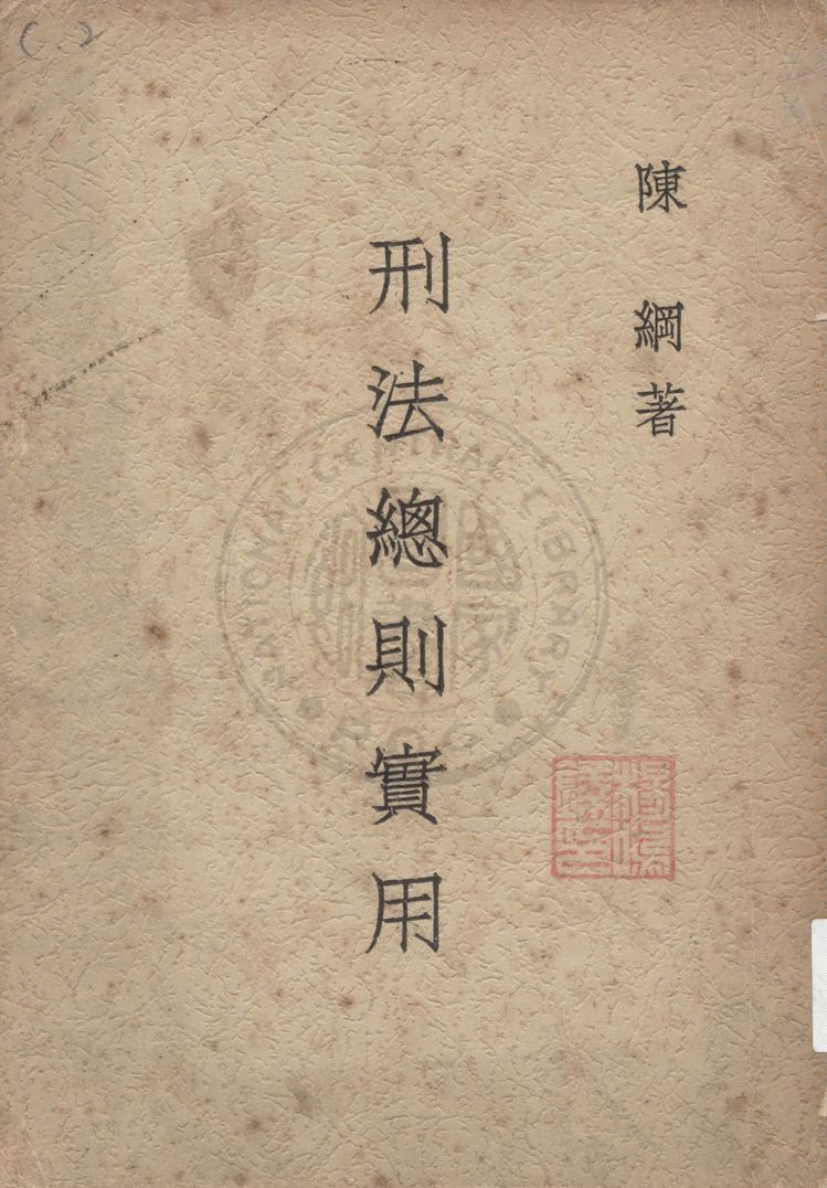 《刑法總則實用》 作者:陳綱著 1960年  PDF下载-汉笺公版书