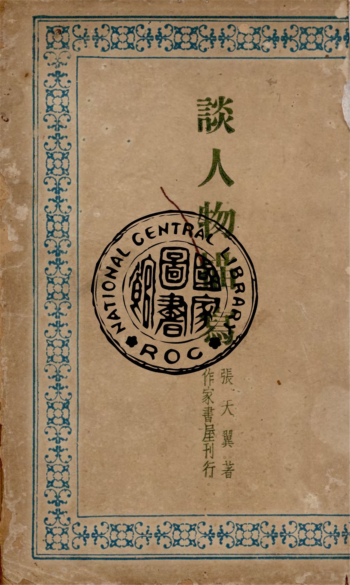 《談人物描寫》 作者:張天翼著 1947年  PDF下载-汉笺公版书