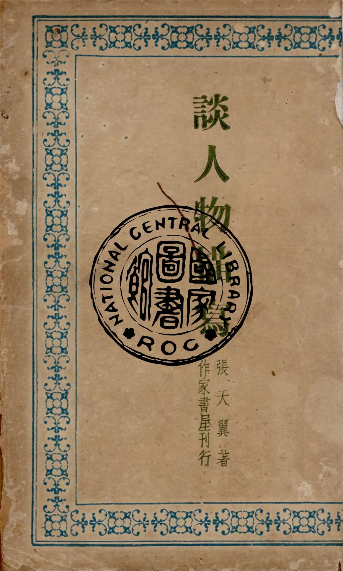 《談人物描寫》 作者:張天翼著 1947年  PDF下载-汉笺公版书