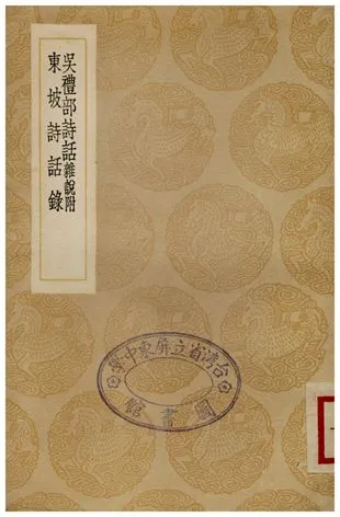 《吳禮部詩話、東坡詩話錄》 作者:吳師道;;陳秀明 1936年  PDF下载-汉笺公版书