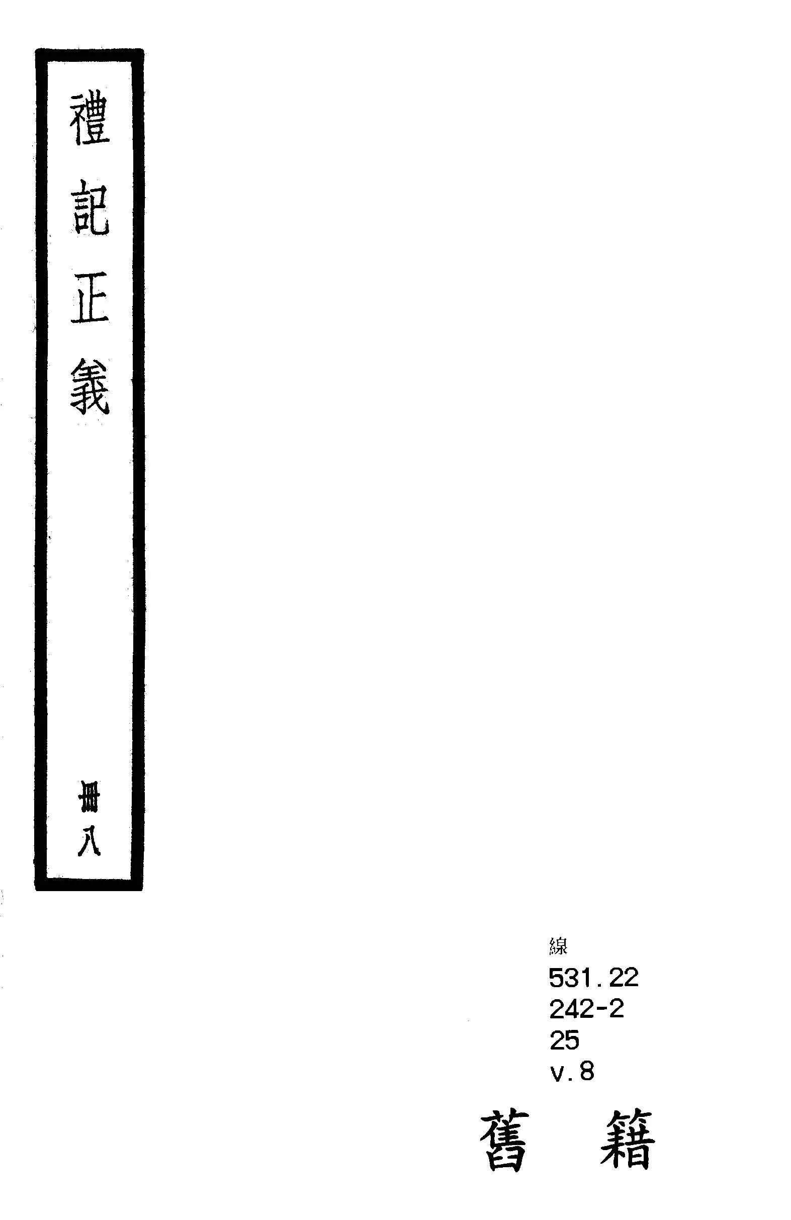 《禮記注疏 六十三卷, 附校勘記六十三卷 v.8 》 作者:(漢)鄭玄注 ; (唐)陸德明音義 ; (唐)孔穎達疏 ; 校勘記(清)阮元撰 1936年  PDF下载-汉笺公版书