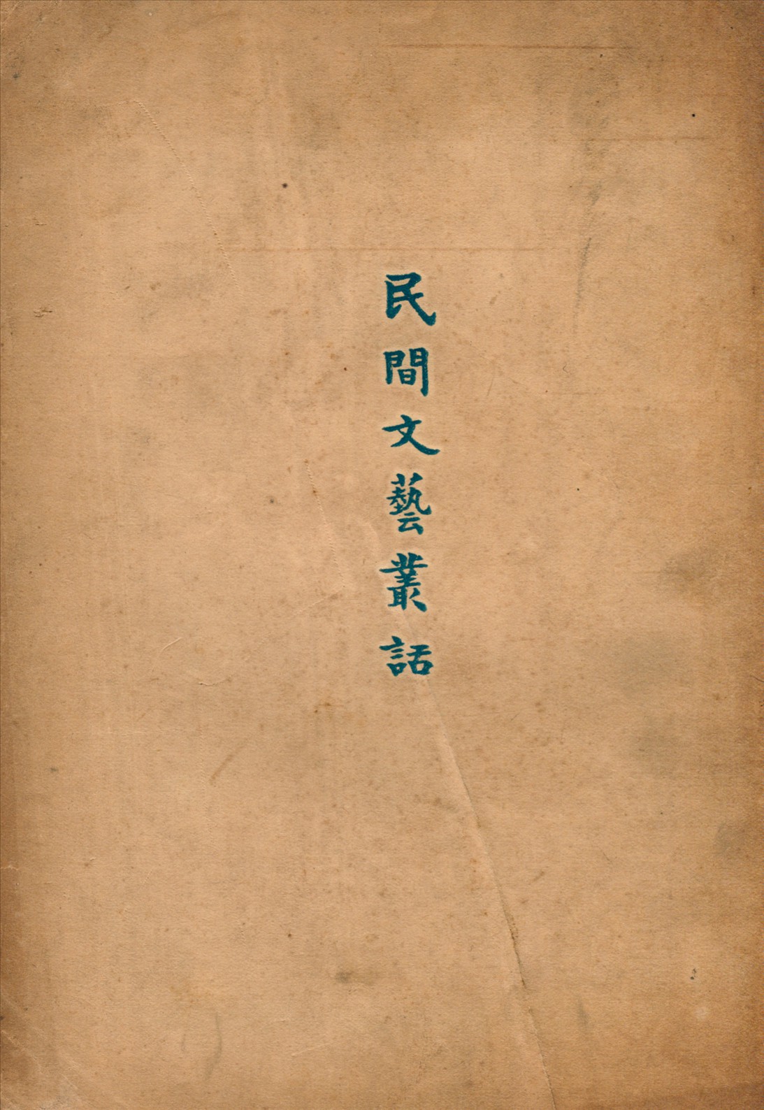 《民間文藝叢話》 作者:鍾敬文著 1928年  PDF下载-汉笺公版书