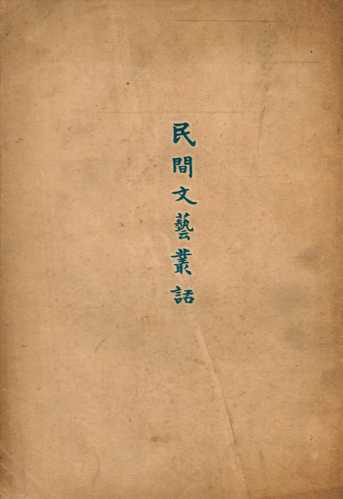 《民間文藝叢話》 作者:鍾敬文著 1928年  PDF下载-汉笺公版书