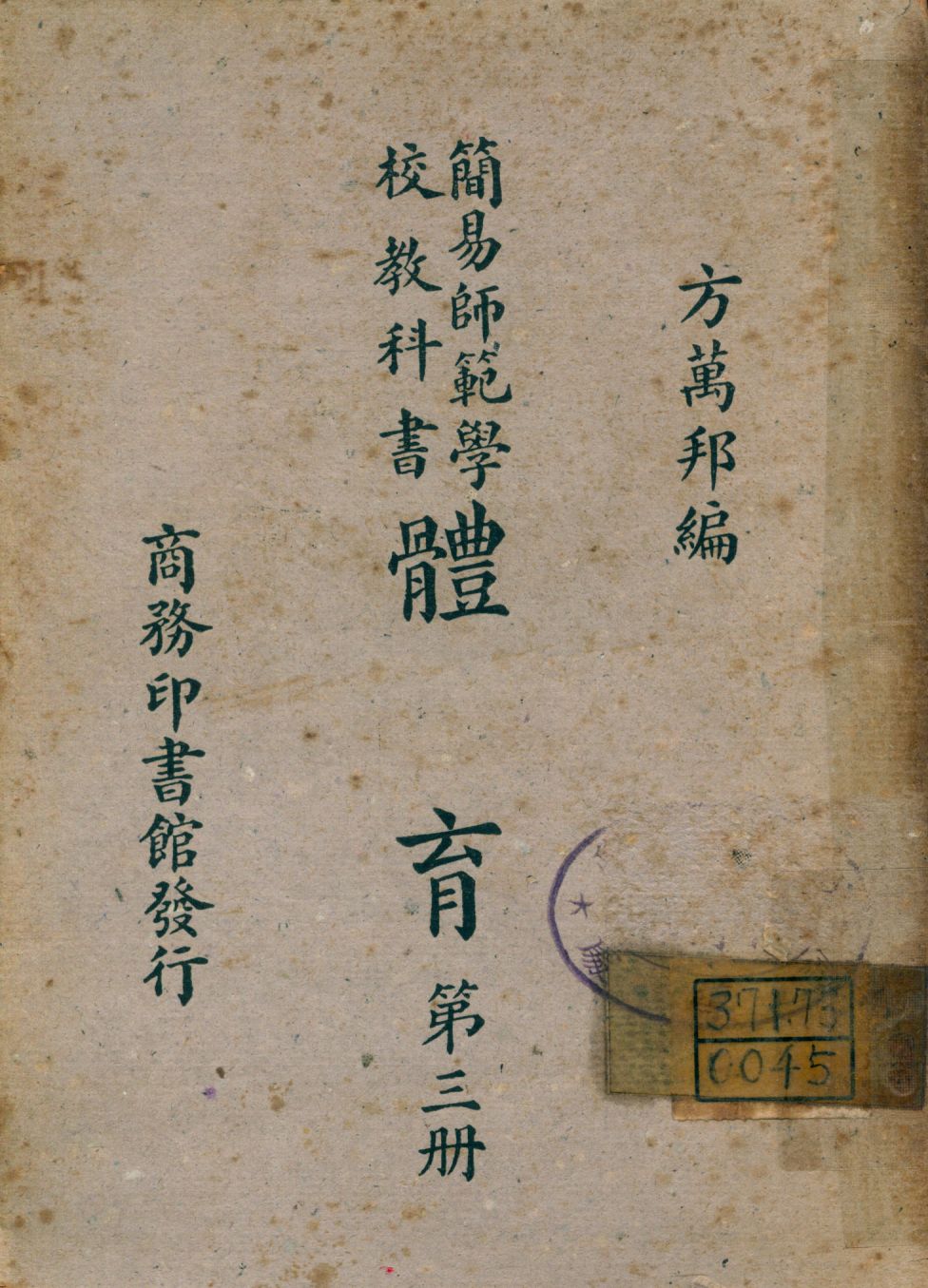 《體育 v.3》 作者:方萬邦編 1947年  PDF下载-汉笺公版书