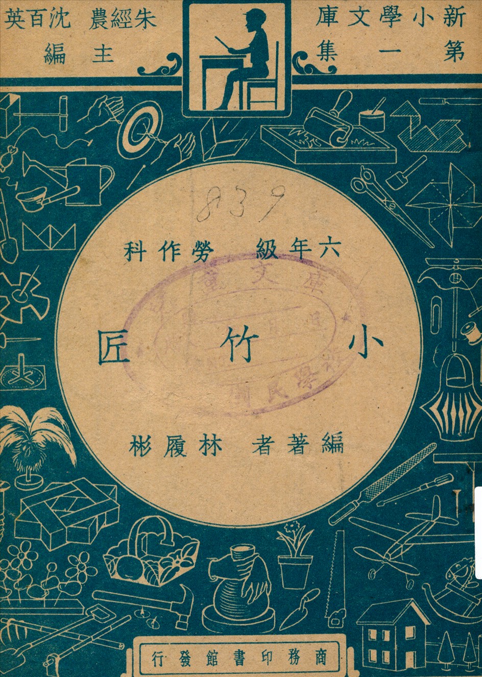 《小竹匠》 作者:不詳 1947年  PDF下载-汉笺公版书