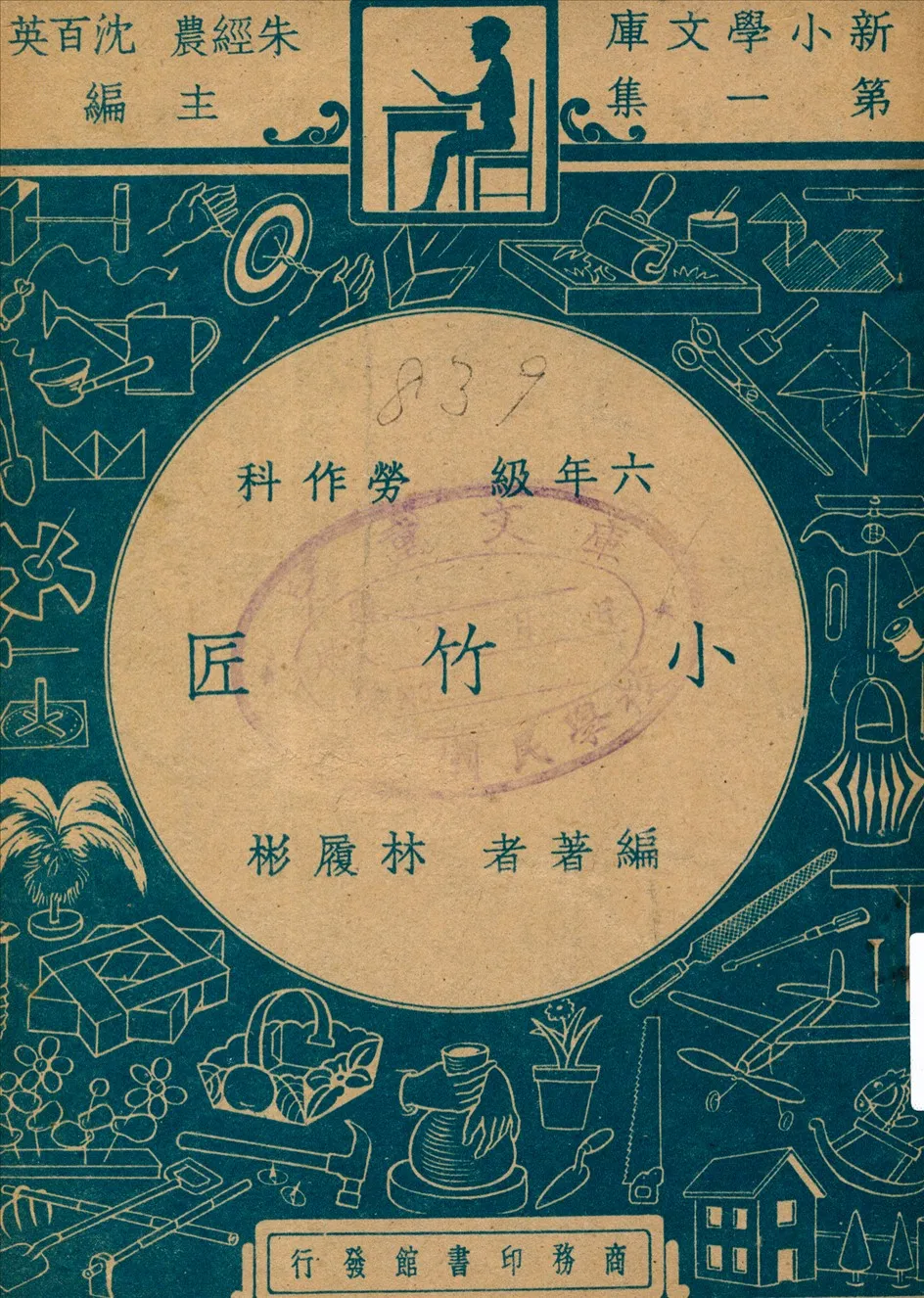 《小竹匠》 作者:不詳 1947年  PDF下载-汉笺公版书