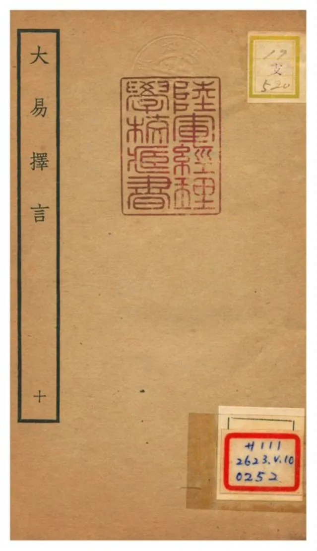 《大易擇言》 作者:程廷祚撰 不詳年  PDF下载-汉笺公版书