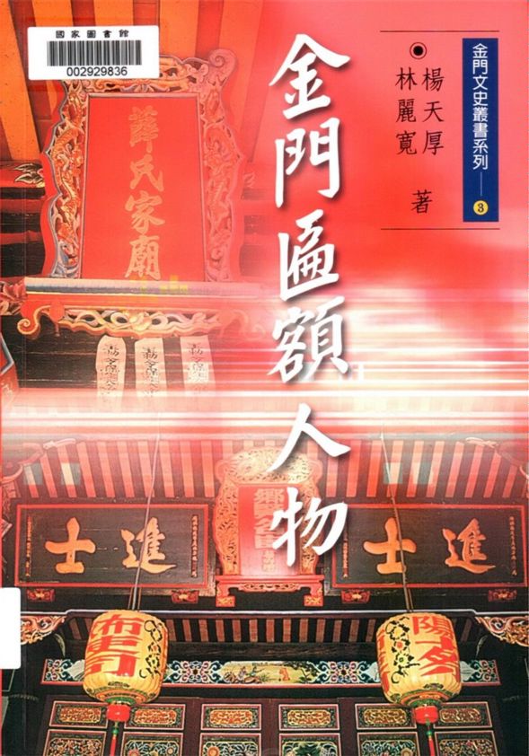 《金門匾額人物》 作者:楊天厚, 林麗寬著 2005年  PDF下载-汉笺公版书