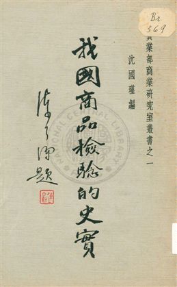 《我國商品檢驗的史實》 作者:沈國瑾編 1934年  PDF下载-汉笺公版书