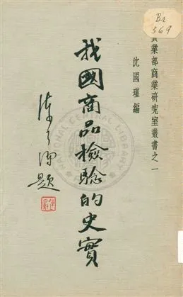 《我國商品檢驗的史實》 作者:沈國瑾編 1934年  PDF下载-汉笺公版书