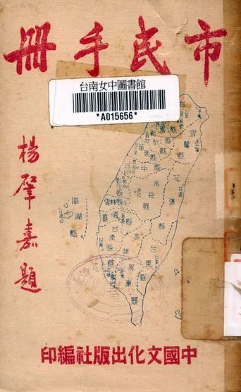 《市民手冊》 作者:中國文化出版社 1950年  PDF下载-汉笺公版书