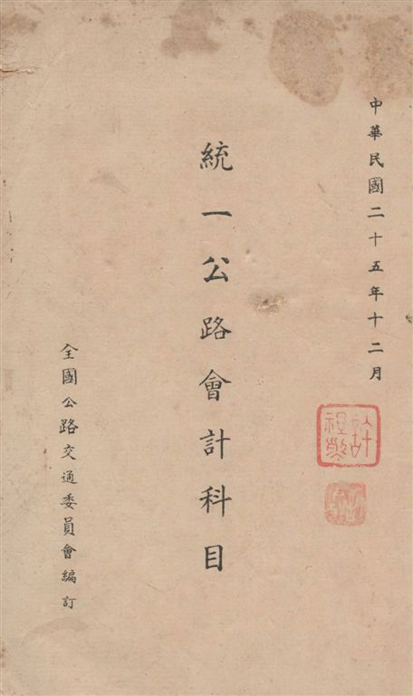 《統一公路會計科目》 作者:[全國公路交通委員會編] 1936年  PDF下载-汉笺公版书