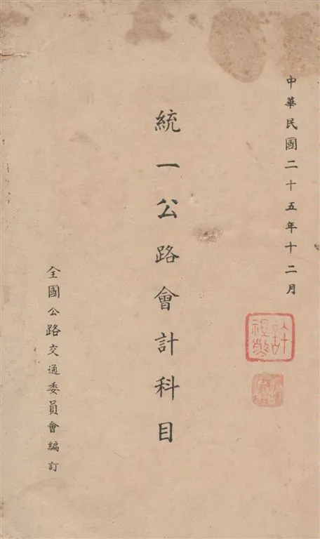 《統一公路會計科目》 作者:[全國公路交通委員會編] 1936年  PDF下载-汉笺公版书
