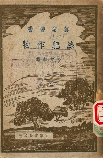 《綠肥作物》 作者:徐方幹 1948年  PDF下载-汉笺公版书