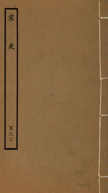 《宋史 四百九十六卷,目錄三卷 v.20 no.133》 作者:(元)脫脫等奉敕撰 1937年  PDF下载-汉笺公版书