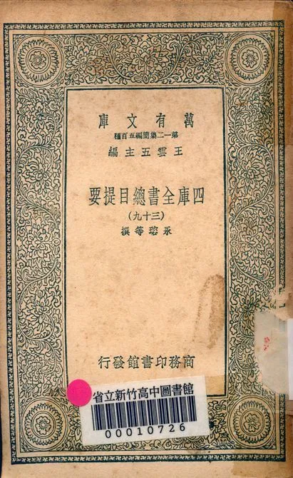 四庫全書總目提要 v.3013-39 1939年 作者:永瑢等撰 PDF下载-汉笺公版书