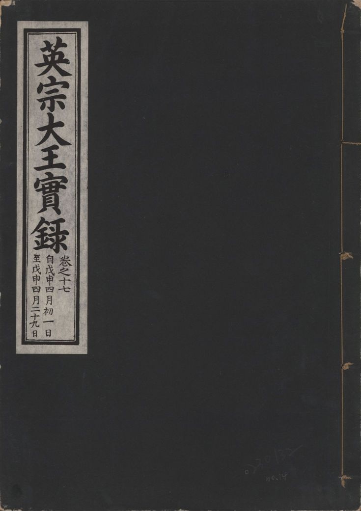 《英宗大王實錄 v.25 no.14》 作者:著者不詳 1932年  PDF下载-汉笺公版书