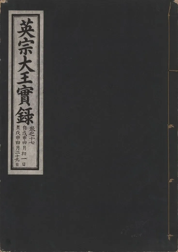 《英宗大王實錄 v.25 no.14》 作者:著者不詳 1932年  PDF下载-汉笺公版书