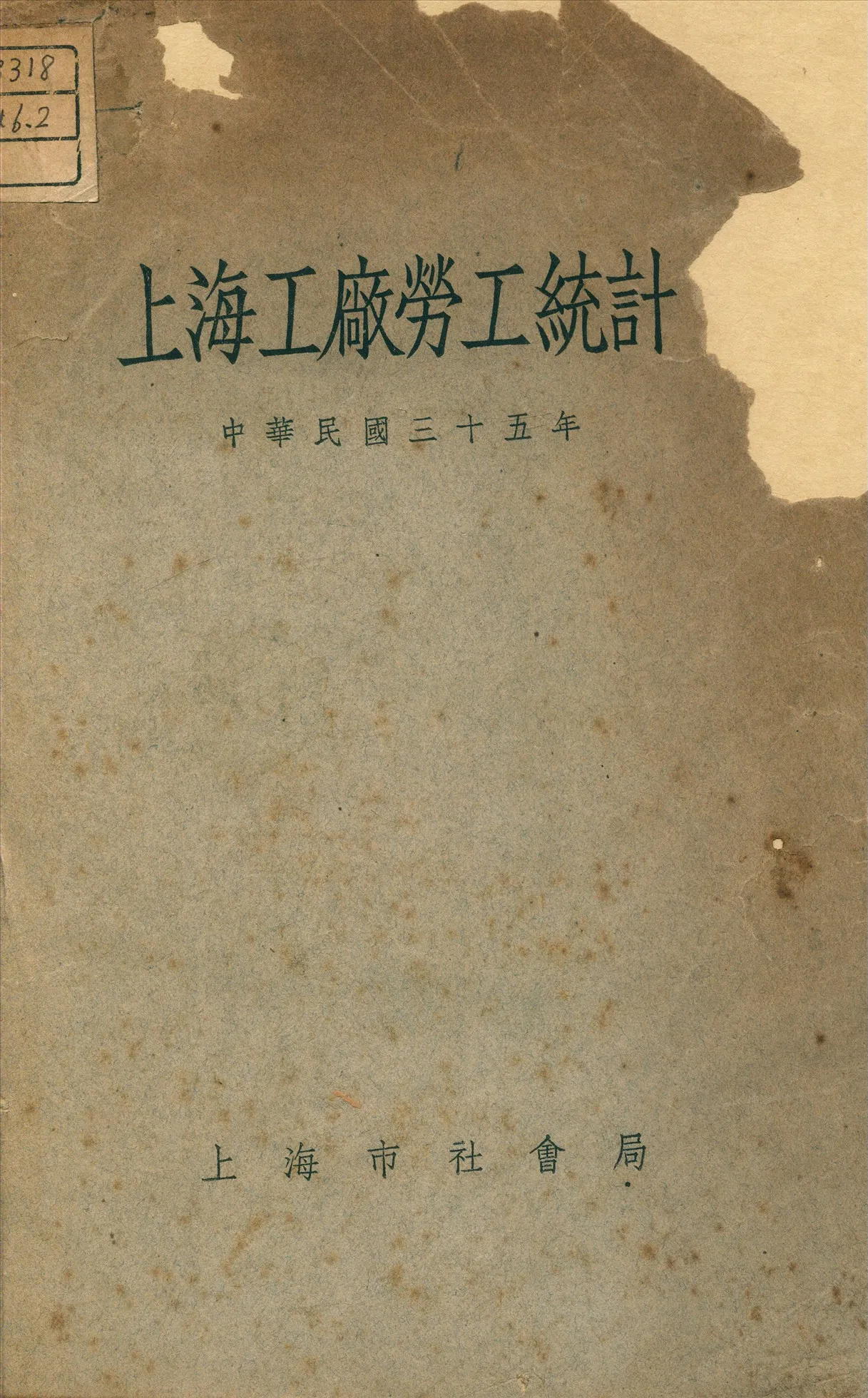 《上海工廠勞工統計》 作者:上海市社會局編 1946年  PDF下载-汉笺公版书