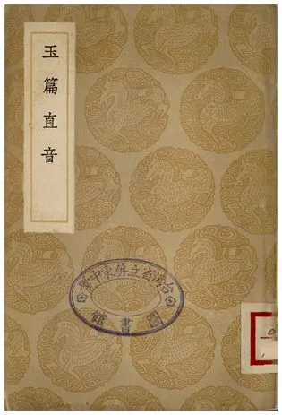 玉篇直音 1936年 作者:顧野王 PDF下载-汉笺公版书