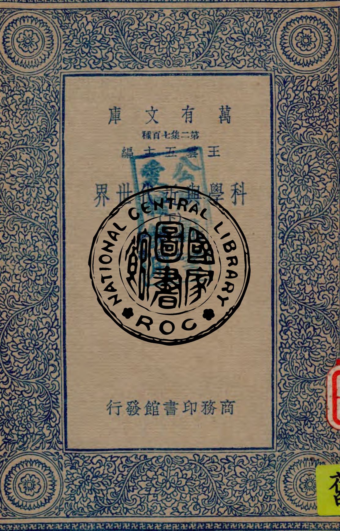 《科學與近代世界 v.2》 作者:懷德海著 ; 王光熙譯 1935年  PDF下载-汉笺公版书