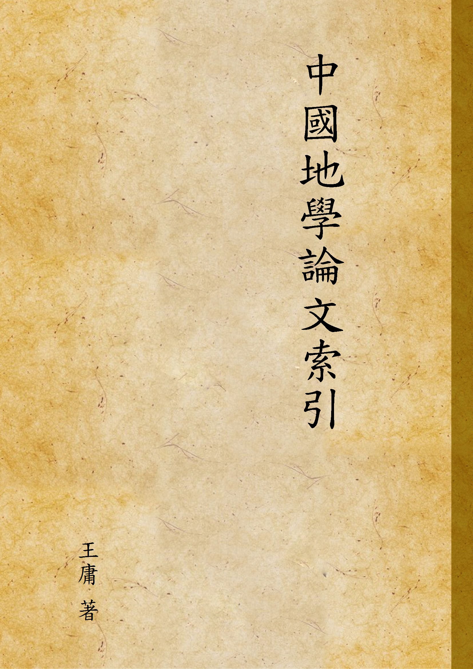 《中國地學論文索引 v.1》 作者:王庸 著 1936年  PDF下载-汉笺公版书
