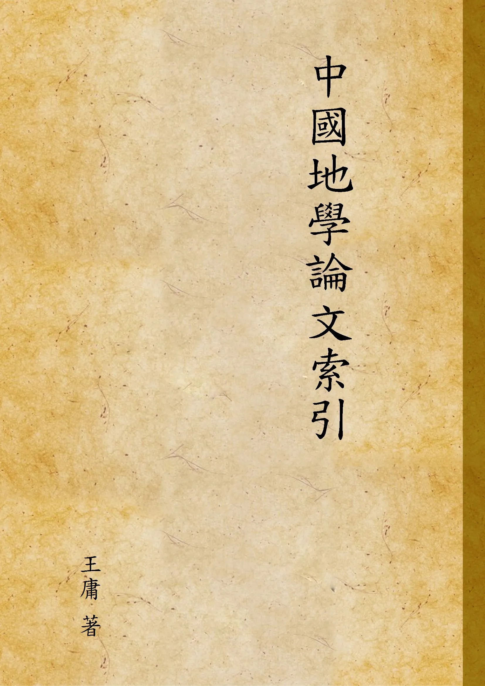 《中國地學論文索引 v.1》 作者:王庸 著 1936年  PDF下载-汉笺公版书