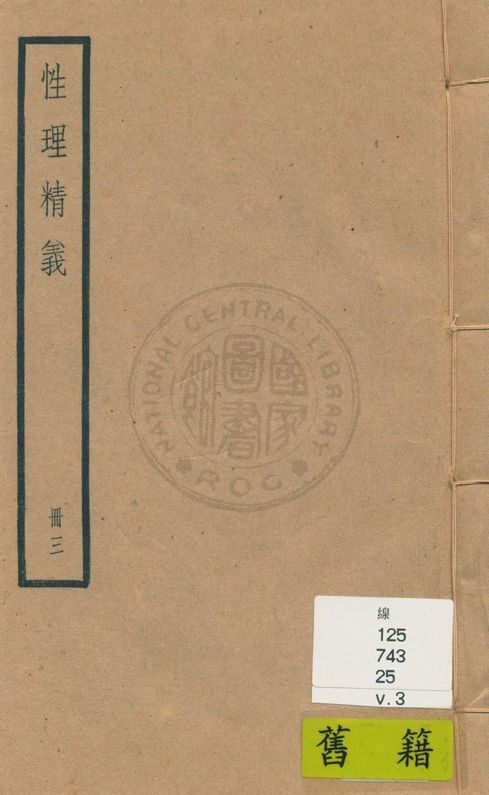 《性理精義 十二卷 v.3》 作者:聖祖御纂 ; (清)李光地編校 1936年  PDF下载-汉笺公版书