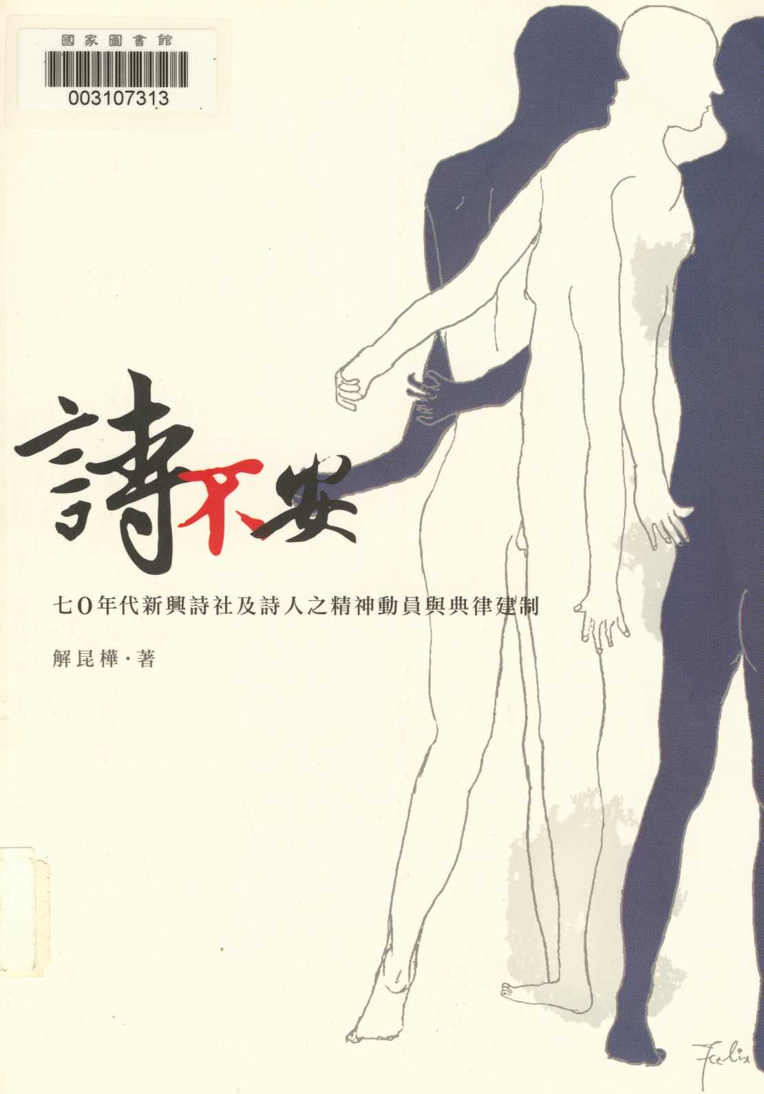 《詩不安》 作者:解昆樺著 2006年  PDF下载-汉笺公版书