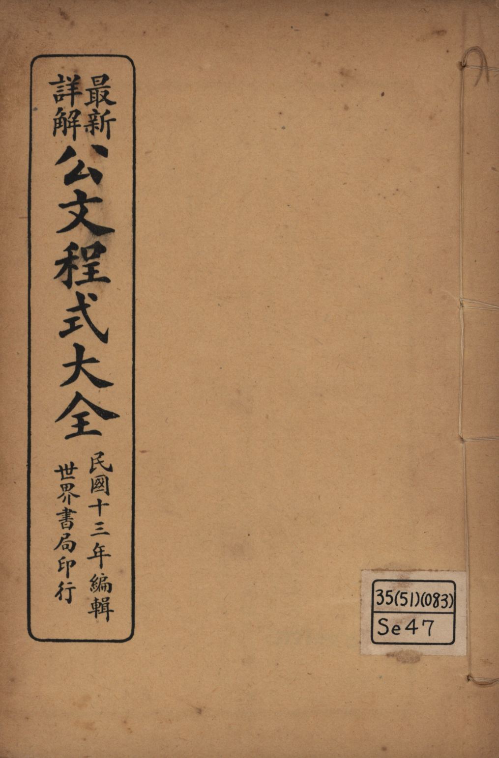 《最新詳解公文程式大全(第三~第五) v.3》 作者:世界書局編輯所編輯; 1925年  PDF下载-汉笺公版书