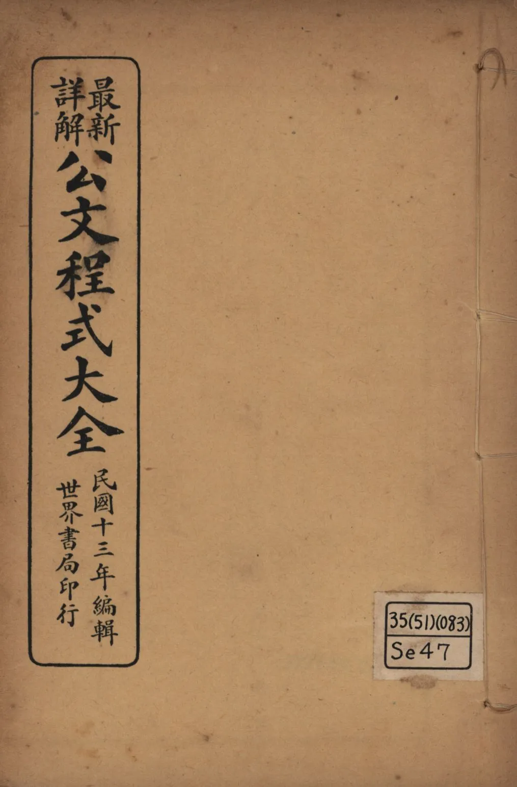 《最新詳解公文程式大全(第三~第五) v.3》 作者:世界書局編輯所編輯; 1925年  PDF下载-汉笺公版书