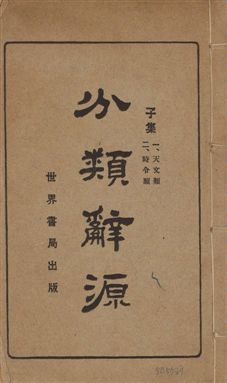 《分類辭源 三十卷 v.1》 作者:世界書局編輯所編 1926年  PDF下载-汉笺公版书