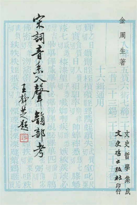 《宋詞音系入聲韻部考》 作者:金周生著 1985年  PDF下载-汉笺公版书