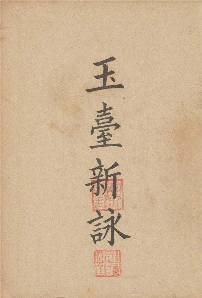 《玉臺新詠 十卷》 作者:(陳)徐陵撰 1920年  PDF下载-汉笺公版书