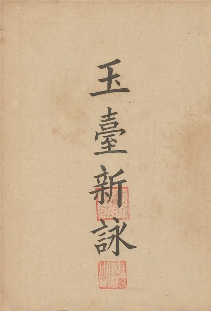 《玉臺新詠 十卷》 作者:(陳)徐陵撰 1920年  PDF下载-汉笺公版书