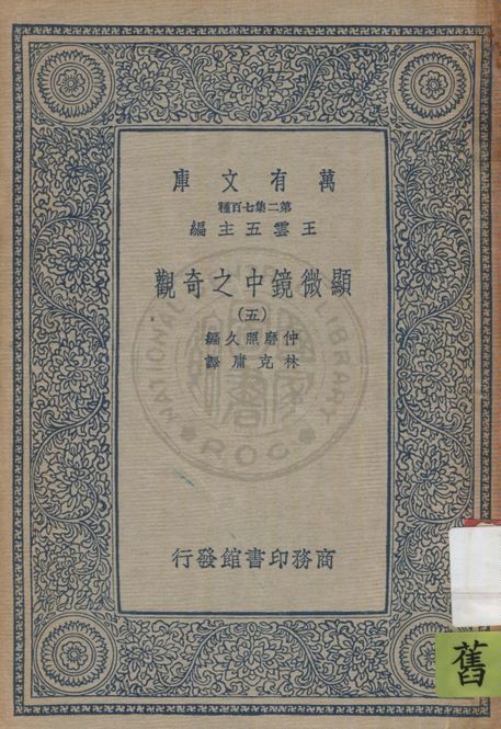 《顯微鏡中之奇觀 v.5》 作者:仲磨照久原編 ; 林克庸譯 1937年  PDF下载-汉笺公版书