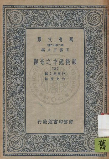 《顯微鏡中之奇觀 v.5》 作者:仲磨照久原編 ; 林克庸譯 1937年  PDF下载-汉笺公版书