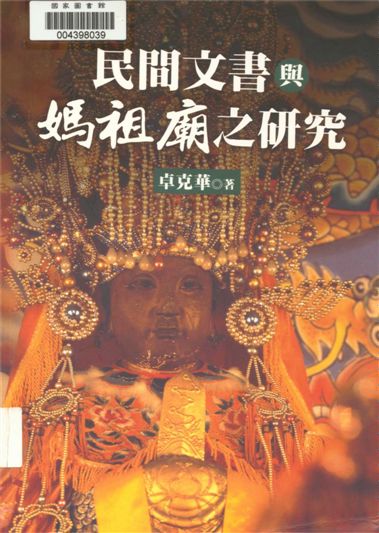 《民間文書與媽祖廟之研究》 作者:卓克華著 2012年  PDF下载-汉笺公版书