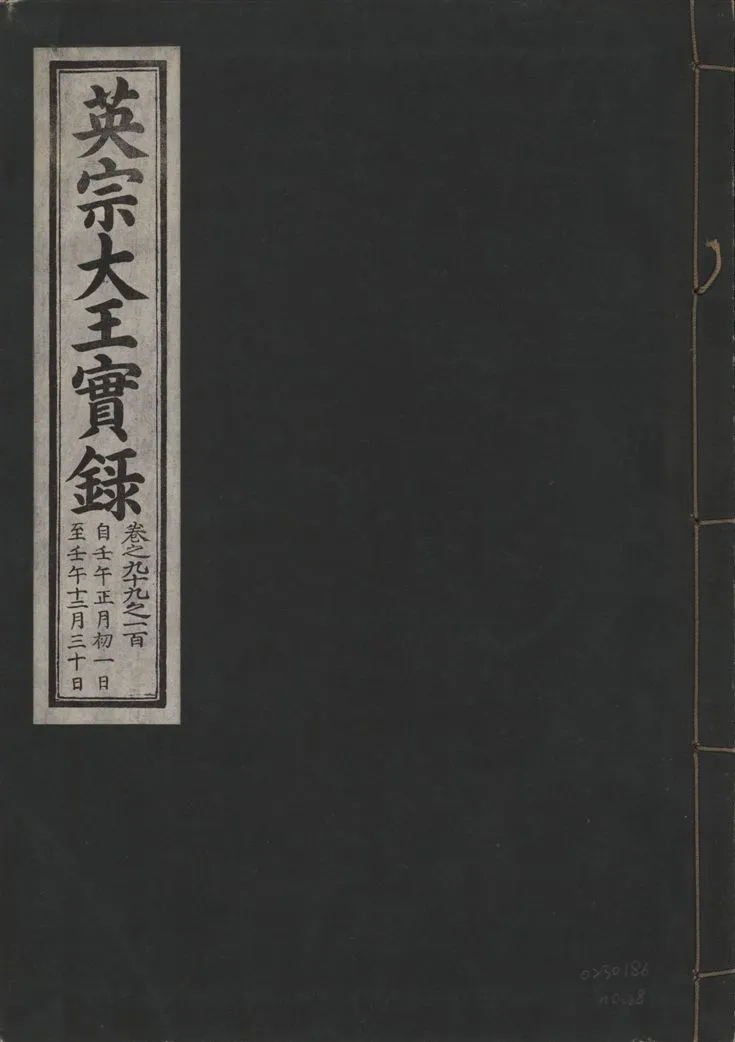 《英宗大王實錄 v.25 no.68》 作者:著者不詳 1932年  PDF下载-汉笺公版书