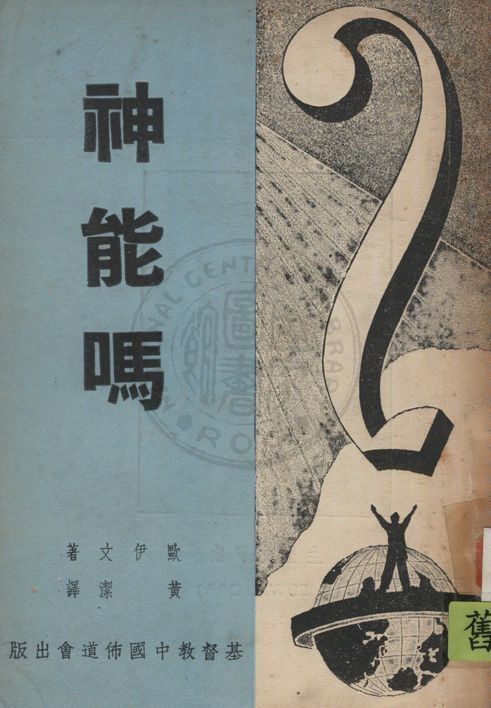 《神能嗎?》 作者:歐伊文James Edwin Orr撰 ; 黃潔譯 1948年  PDF下载-汉笺公版书