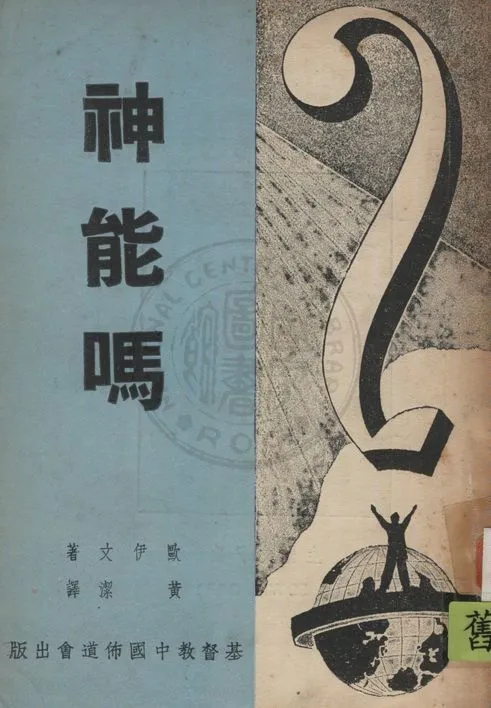 《神能嗎?》 作者:歐伊文James Edwin Orr撰 ; 黃潔譯 1948年  PDF下载-汉笺公版书