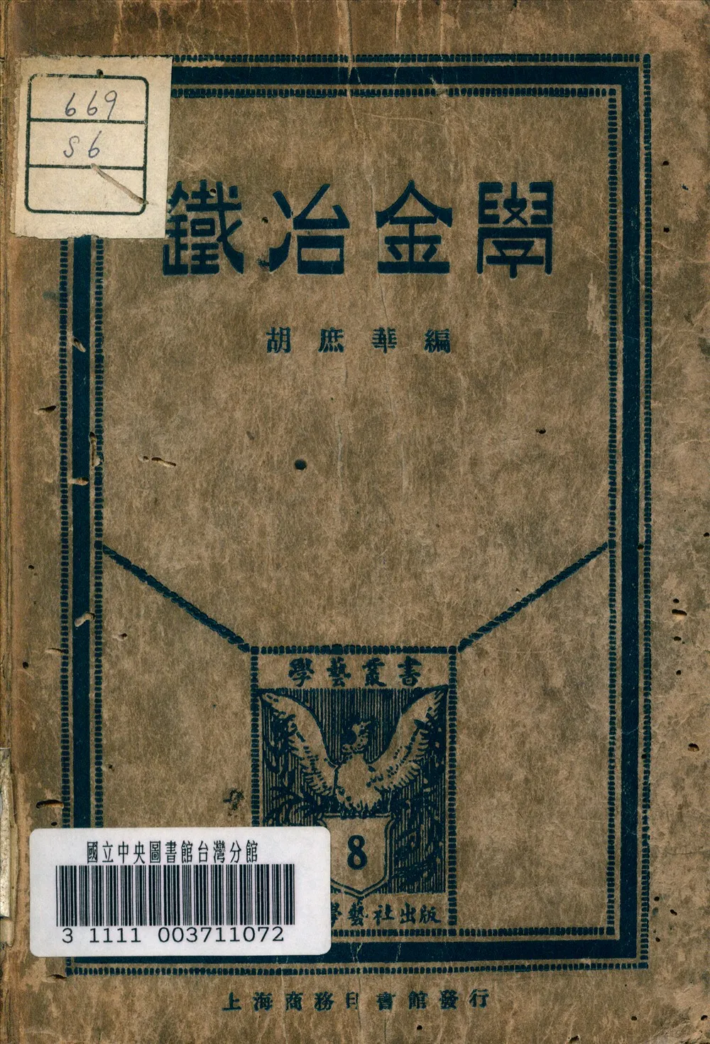 《鐵冶金學》 作者:胡庶華 編 1926年  PDF下载-汉笺公版书