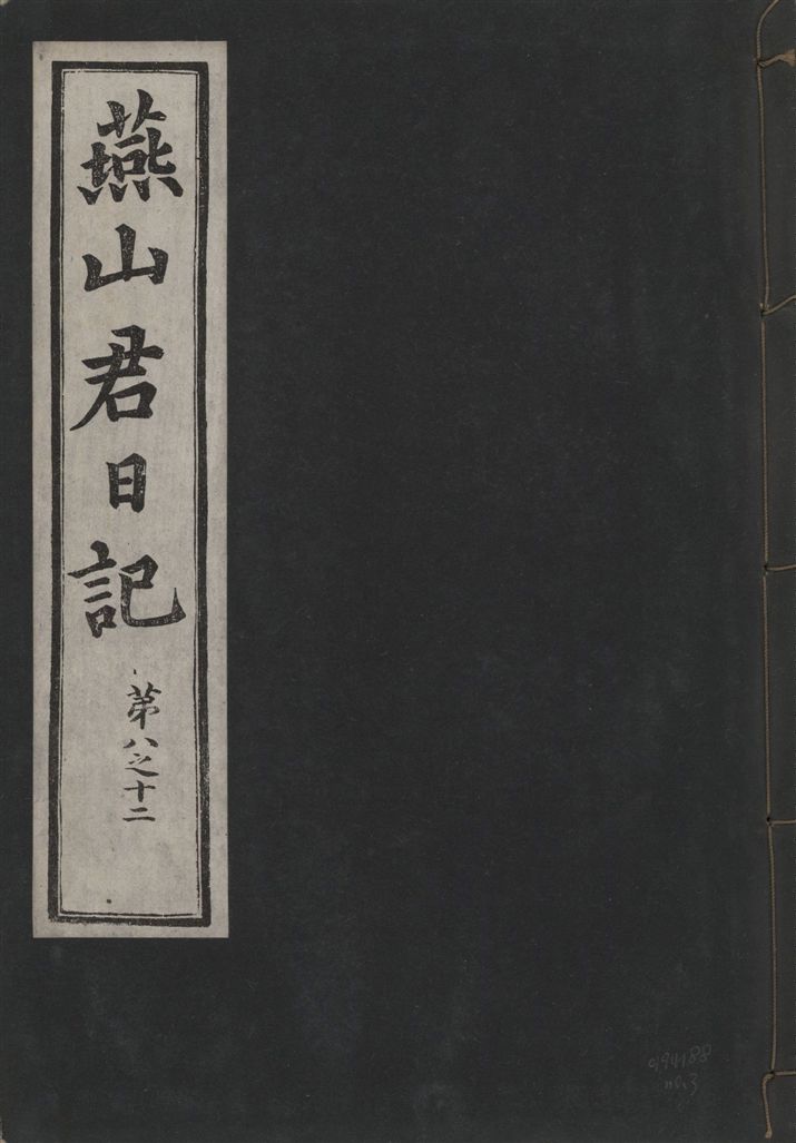 《燕山君日記 六十三卷 v.10 no.3》 作者:著者不詳 1930年  PDF下载-汉笺公版书