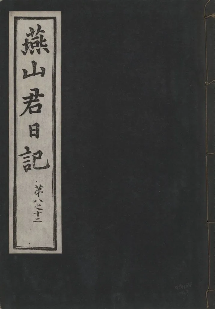 《燕山君日記 六十三卷 v.10 no.3》 作者:著者不詳 1930年  PDF下载-汉笺公版书
