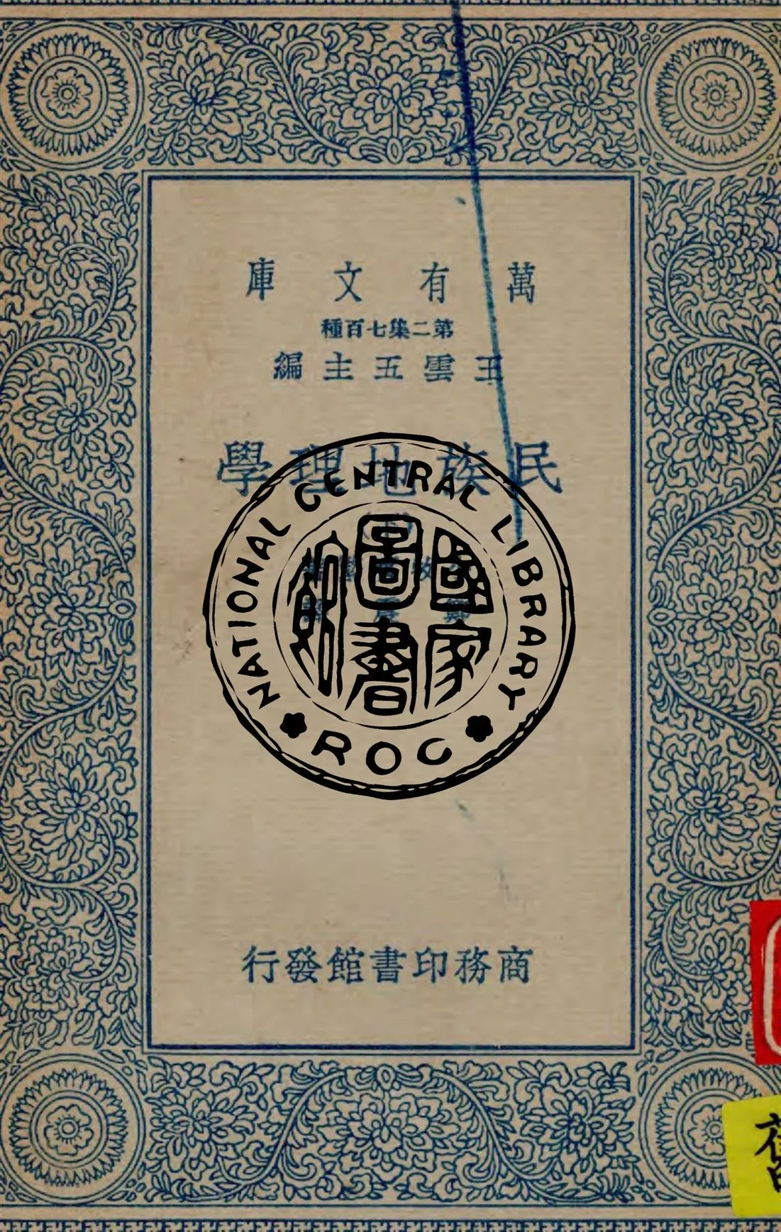 《民族地理學 v.2》 作者:小牧實繁著 ; 鄭震譯 1936年  PDF下载-汉笺公版书