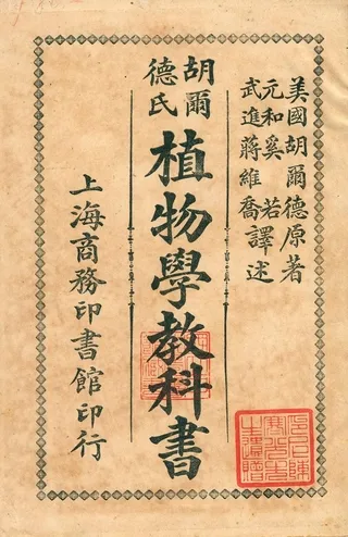 《胡爾德氏植物學教科書》 作者:美國胡爾德原著 ; 元和奚若, 武進蔣維喬譯述 1912年  PDF下载-汉笺公版书