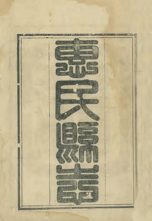 《惠民縣誌》编撰：倭什布 清乾隆47年[1782] PDF下载-汉笺公版书