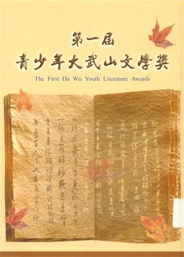 《青少年大武山文學獎 v.1》 作者:徐芬春主編 2006年  PDF下载-汉笺公版书