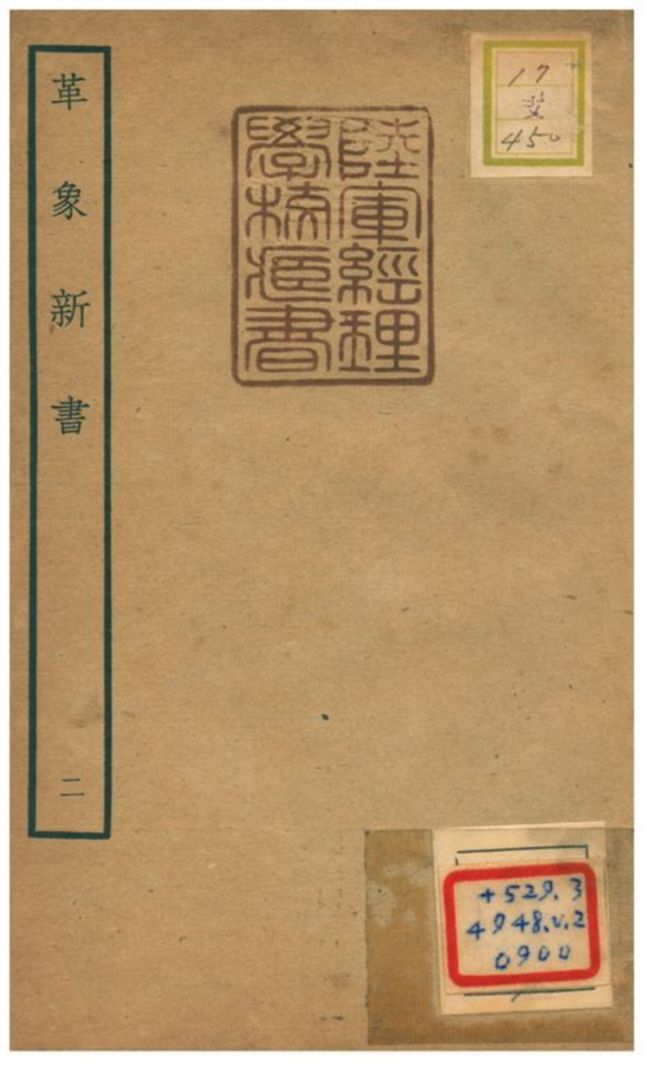 《革象新書 v.2》 作者:趙友欽撰 不詳年  PDF下载-汉笺公版书