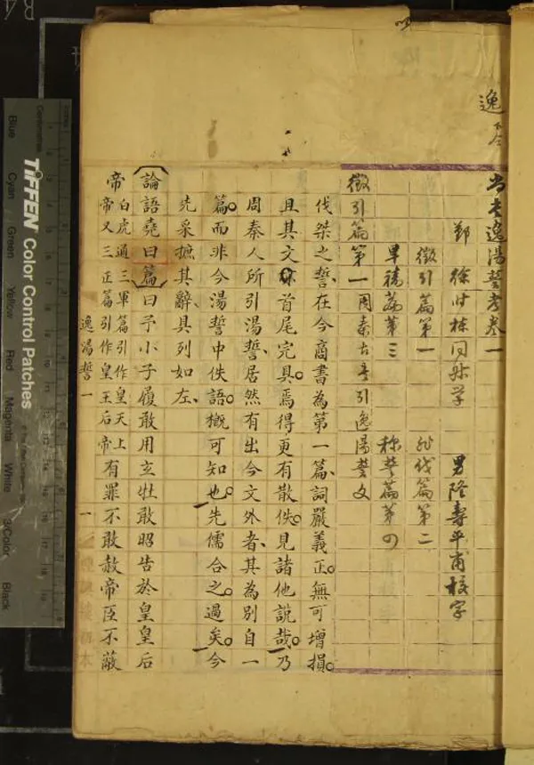 《尚書逸湯誓考六卷》作者：(清)清徐時棟學  稿本  PDF下载-汉笺公版书